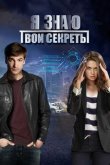 Я знаю твои секреты 2016