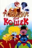 Ловушка для кошек 1986