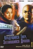 Крадущийся тигр затаившийся дракон 2000
