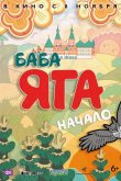 Баба Яга. Начало 2018