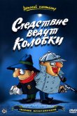 Следствие ведут Колобки 1986