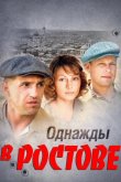 Однажды в Ростове 2012