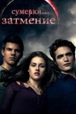 Сумерки. Сага. Затмение 2010