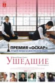 Ушедшие 2008
