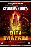 Дети кукурузы 1984