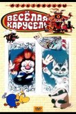 Веселая карусель № 22 1990