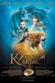 Золотой компас 2007