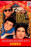 Амар,  Акбар, Антони 1977