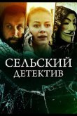 Сельский детектив 16. Чем сердце успокоится 2023