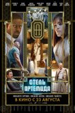 Отель «Артемида» 2018