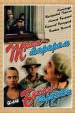 Трам-тарарам, или Бухты-барахты 1993