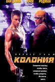 Колония 1997