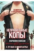 Неправильные копы 2013