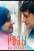 Розы на стекле 2021