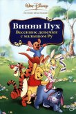 Винни Пух: Весенние денёчки с малышом Ру 2003