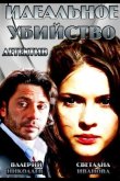Идеальное убийство 2013