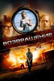 Возвращение 2011