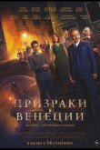 Призраки в Венеции 2023