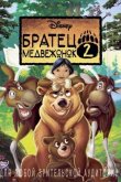Братец медвежонок 2: Лоси в бегах 2006