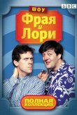 Шоу Фрая и Лори 1989