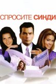 Спросите Синди 2001