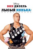 Лысый нянька: Спецзадание 2005