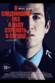 В следующий раз я буду стрелять в сердце 2014