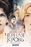 Черная кровь 2017