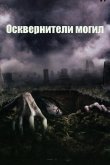 Осквернители могил 2006