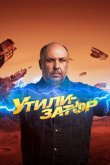 Утилизатор 2017