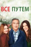 Всё путём 2009