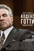 Кодекс Готти 2018