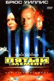 Пятый элемент 1997