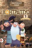 Контраптус — гений! 2009