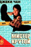 Мистер Крутой 1996