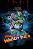 Приключения мышонка 2013