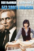Без злого умысла 1981