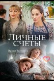 Личные счёты 2018