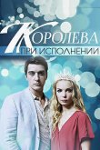 Королева при исполнении 2017