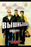 Вышибалы 2001