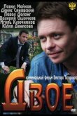 Двое 2011