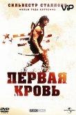 Рэмбо: Первая кровь 1982