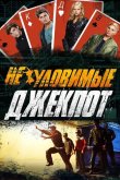 Неуловимые: Джекпот 2016