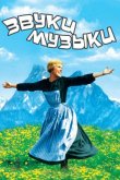 Звуки музыки 1965