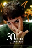 30 ночей с бывшей 2022