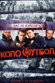 Околофутбола 2013