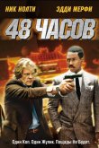 48 часов 1982