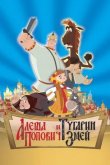 Алеша Попович и Тугарин Змей 2005
