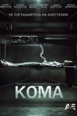 Кома 2012