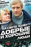 На свете живут добрые и хорошие люди 2008